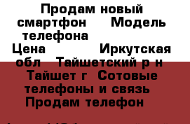 Продам новый смартфон   › Модель телефона ­ FLY FS505  › Цена ­ 3 500 - Иркутская обл., Тайшетский р-н, Тайшет г. Сотовые телефоны и связь » Продам телефон   